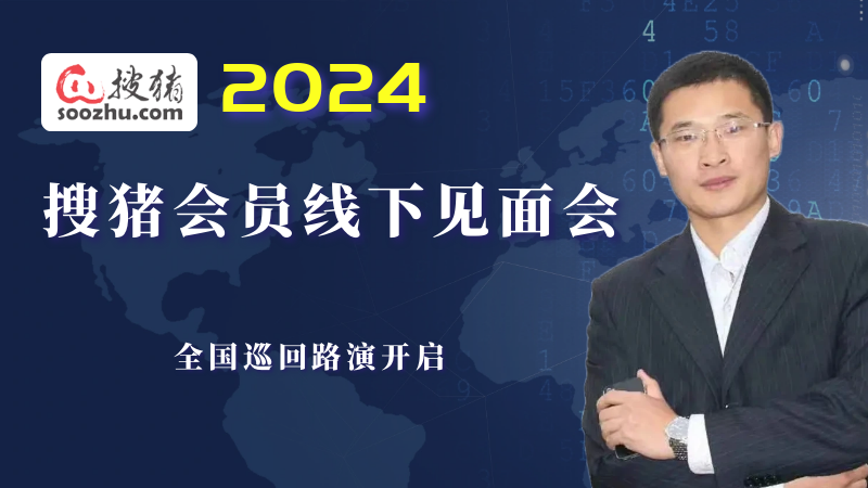 2024搜豬會(huì)員線(xiàn)下見(jiàn)面會(huì)全國(guó)巡演火爆進(jìn)行中