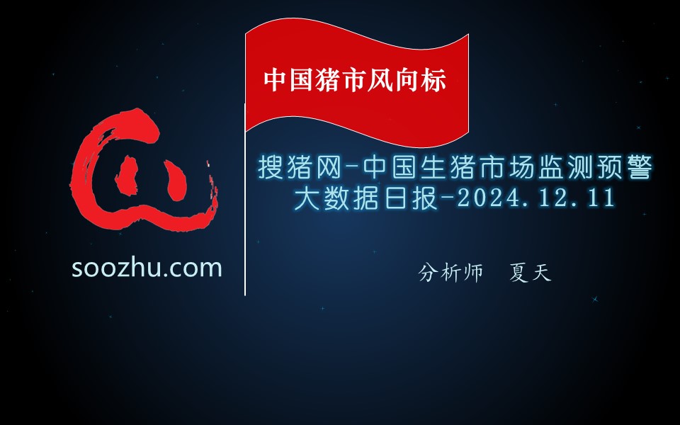 12月11日生豬日報(bào)：今日全國瘦肉型豬出欄均價(jià)15.76元/公斤