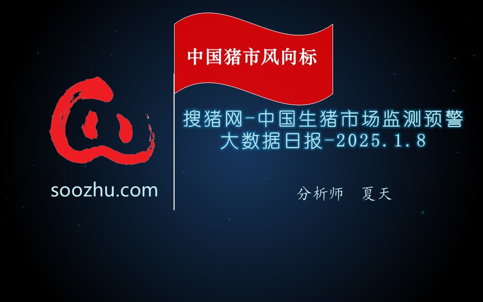 1月8日生豬日?qǐng)?bào)：今日全國瘦肉型豬出欄均價(jià)16.1元/公斤