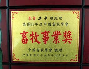 畜牧事業(yè)獎(jiǎng)