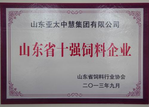 山東省十強(qiáng)飼料企業(yè)