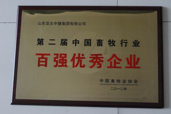 畜牧行業(yè)百強(qiáng)優(yōu)秀企業(yè)